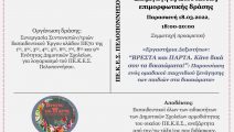 Εργαστήρια Δεξιοτήτων: “ΒΡΕΣΤΑ και ΠΑΡΤΑ. Κάνε δικά σου τα δικαιώματα!”