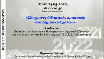 Σύγχρονες διδακτικές πρακτικές στο Δημοτικό Σχολείο