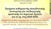 Ζητήματα καθημερινής εκπαιδευτικής λειτουργίας και παιδαγωγικής […]