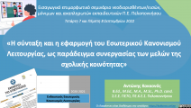 Η σύνταξη και η εφαρμογή του Εσωτερικού Κανονισμού Λειτουργίας […]