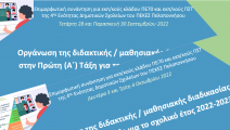 Επιμορφωτικές συναντήσεις για την οργάνωση της διδακτικής – μαθησ[…]