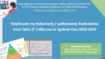 Επιμορφωτικές συναντήσεις για την οργάνωση της διδακτικής – μαθησ[…]