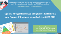 Επιμορφωτικές συναντήσεις για την οργάνωση της διδακτικής – μαθησ[…]