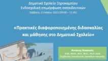 Ενδοσχολική επιμόρφωση των εκπαιδευτικών του ΔΣ Ξηροκαμπίου