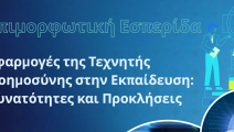 Εφαρμογές της Τεχνητής Νοημοσύνης στην Εκπαίδευση: Δυνατότητες και …