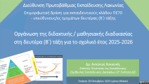 Επιμορφωτική δράση για την οργάνωση της διδακτικής […] (Β΄ τάξη]