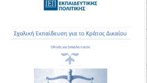Σχολική εκπαίδευση για το κράτος δικαίου Σχολική εκπαίδευση για το κράτος δικαίου