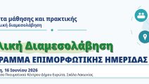 Επιμορφωτική ημερίδα για τη Σχολική Διαμεσολάβηση στη Σκάλα Λακωνίας Επιμορφωτική ημερίδα για τη Σχολική Διαμεσολάβηση στη Σκάλα Λακωνίας